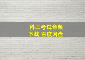 科三考试音频下载 百度网盘